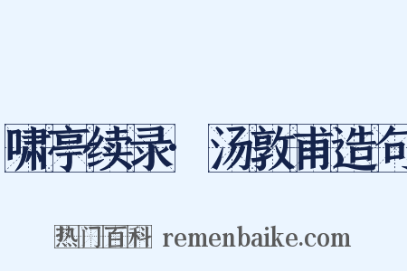 啸亭续录·汤敦甫造句是什么意思的图片